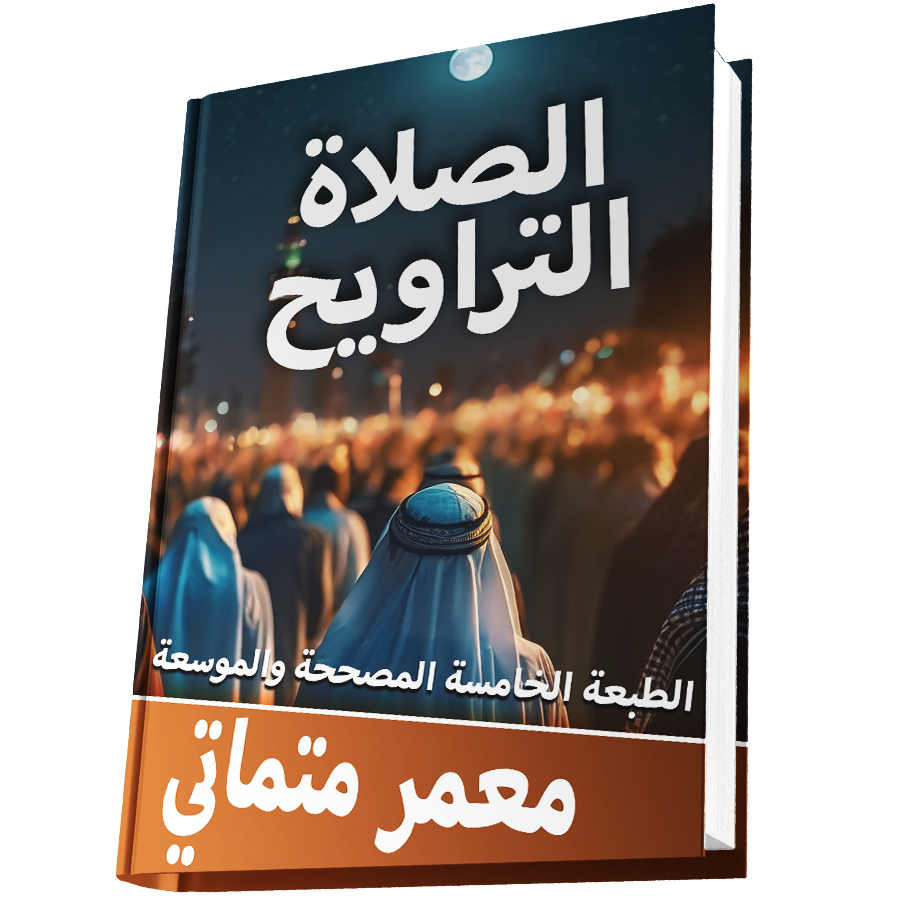 le livre ﺍﻟﺼﻼﺓ ﺍﻟﻤﺒﺘﺪﻋﺔ ﺍﻟﺘﺮﺍﻭﻳﺢLa prière de Tarawih enLIVRE ARABE